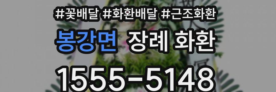 봉강면 장례 화환