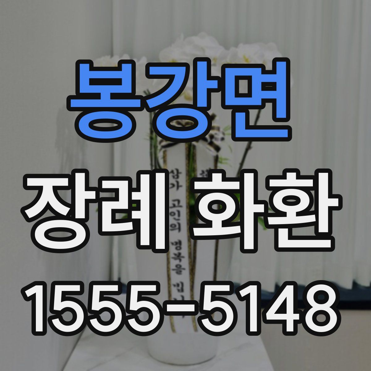봉강면 장례 화환