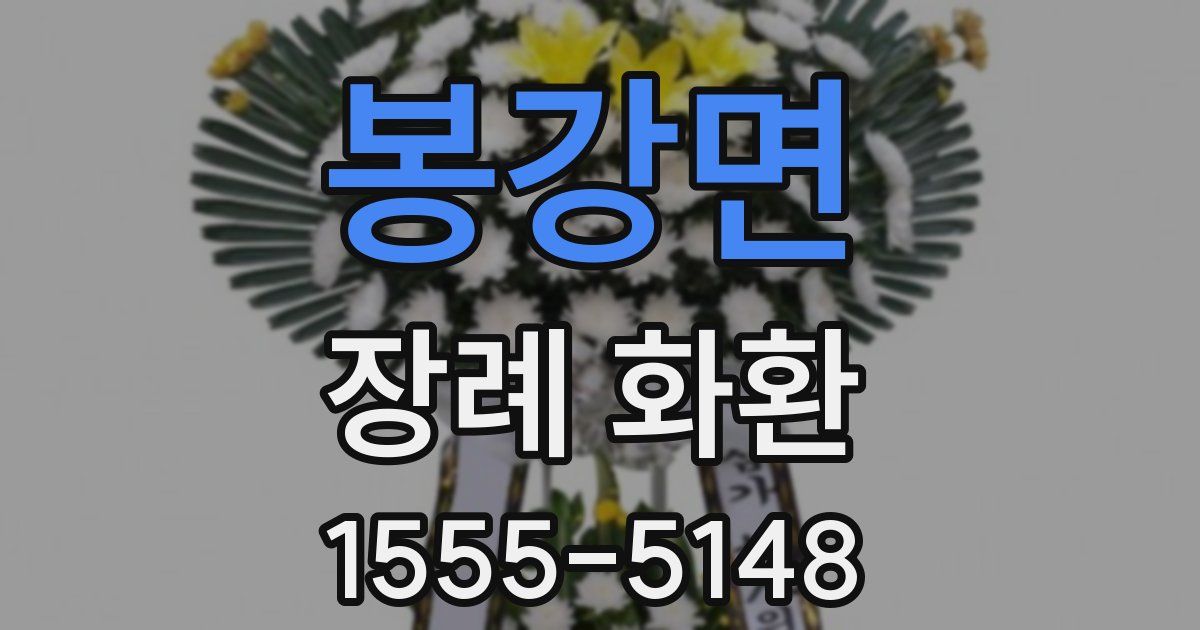 봉강면 장례 화환