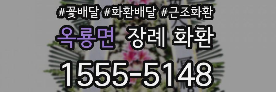 옥룡면 장례 화환