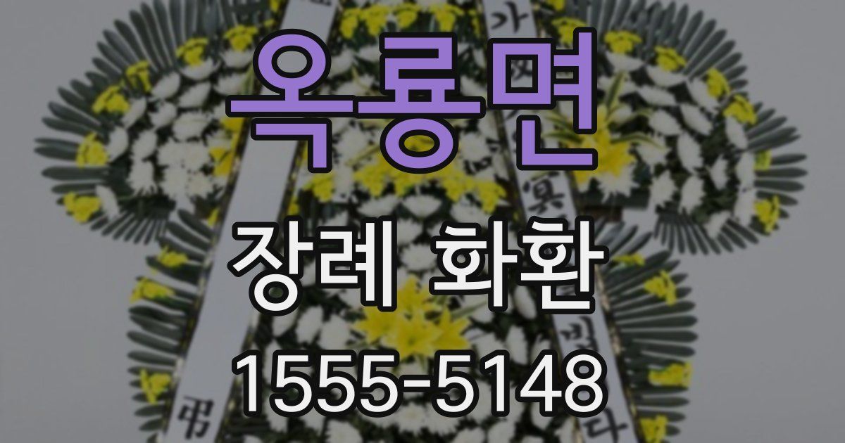 옥룡면 장례 화환