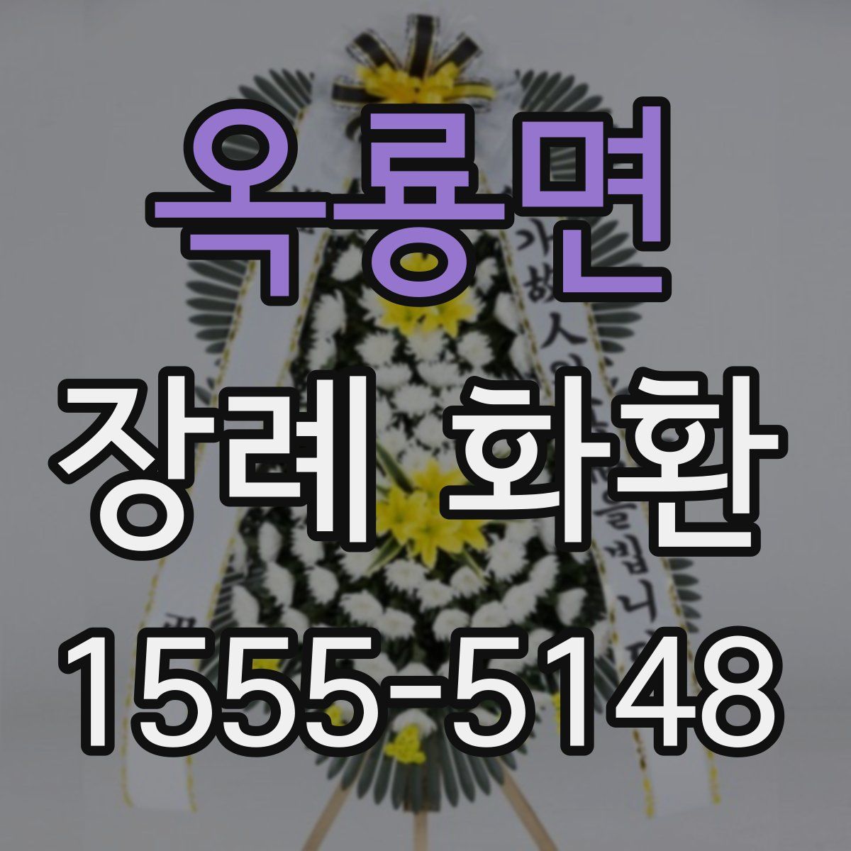 옥룡면 장례 화환