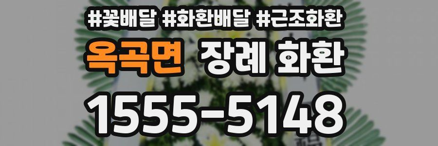 옥곡면 장례 화환