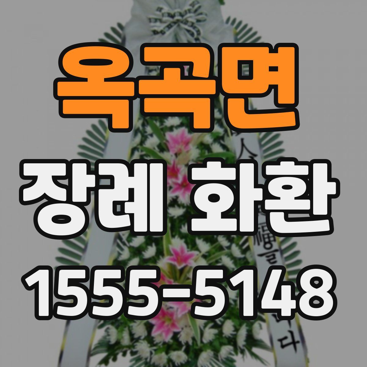 옥곡면 장례 화환