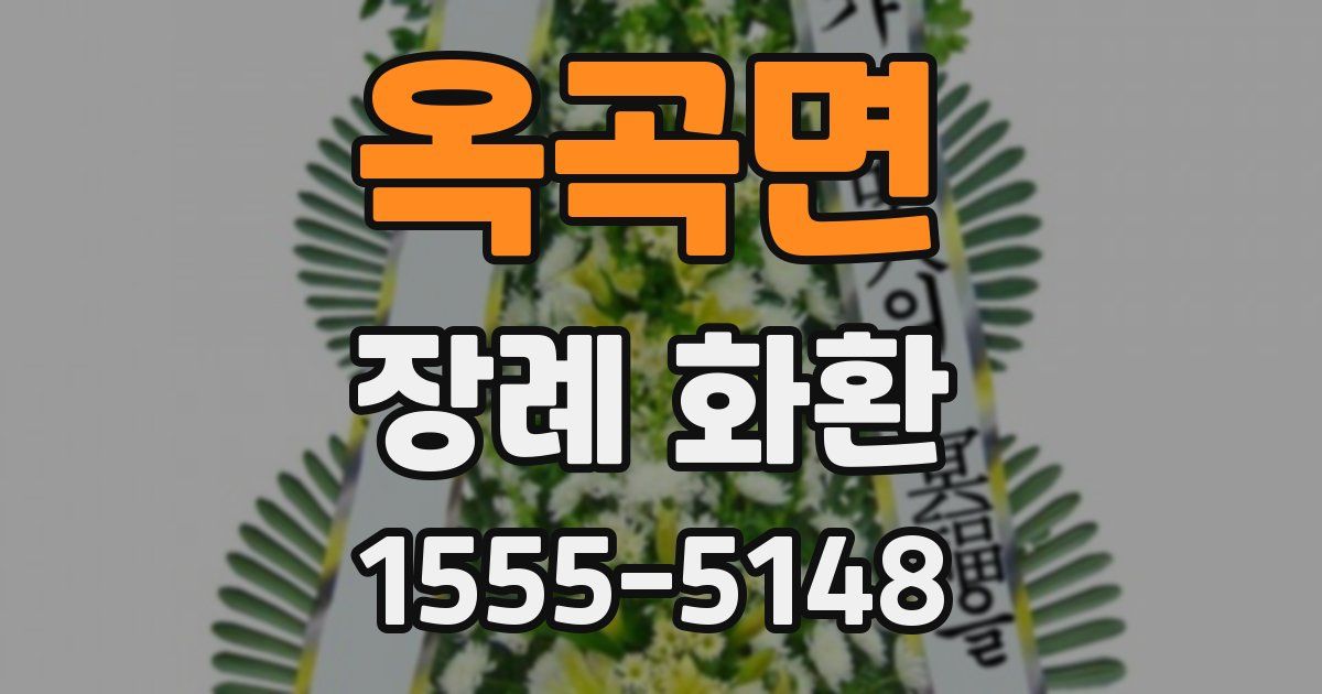 옥곡면 장례 화환
