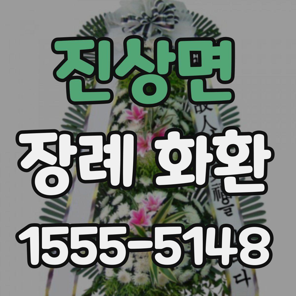 진상면 장례 화환