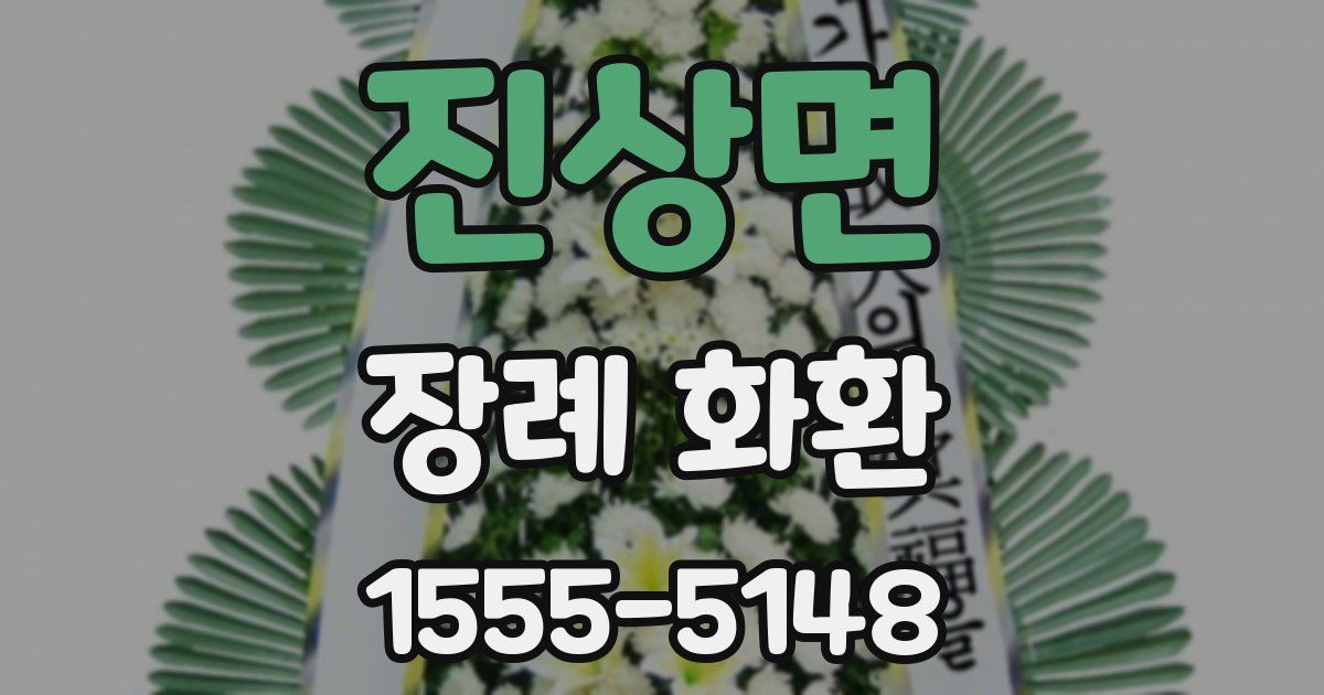 진상면 장례 화환