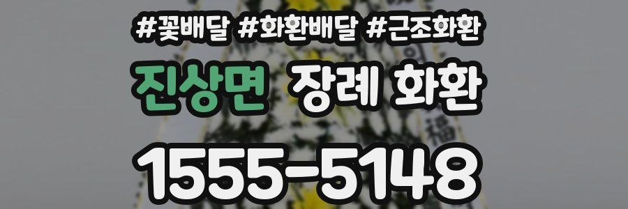 진상면 장례 화환