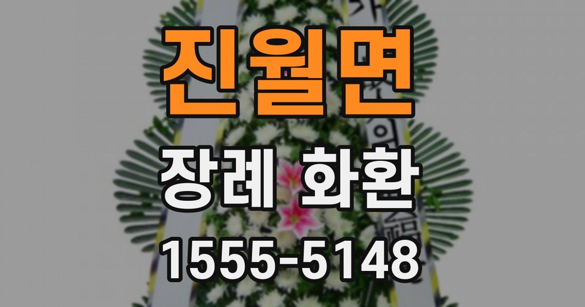 진월면 장례 화환