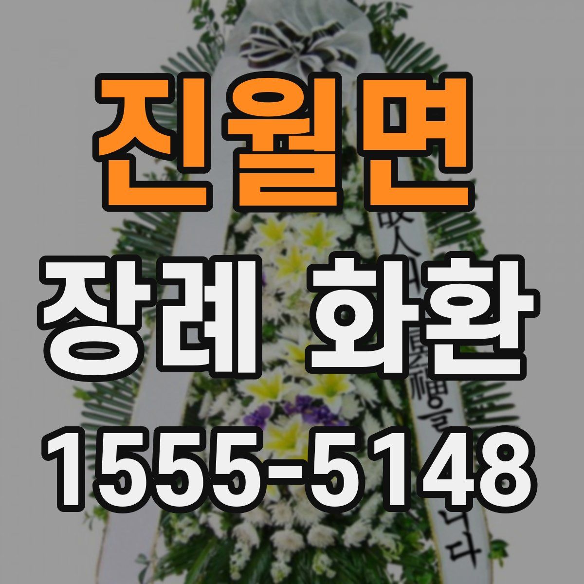 진월면 장례 화환