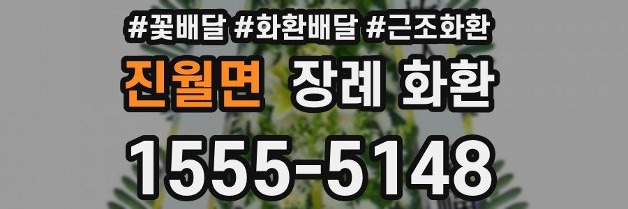 진월면 장례 화환