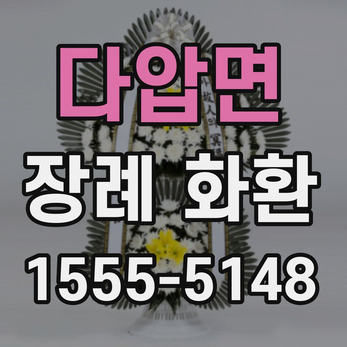 다압면 장례 화환