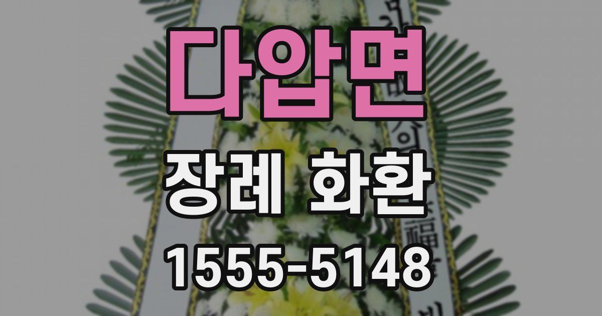 다압면 장례 화환