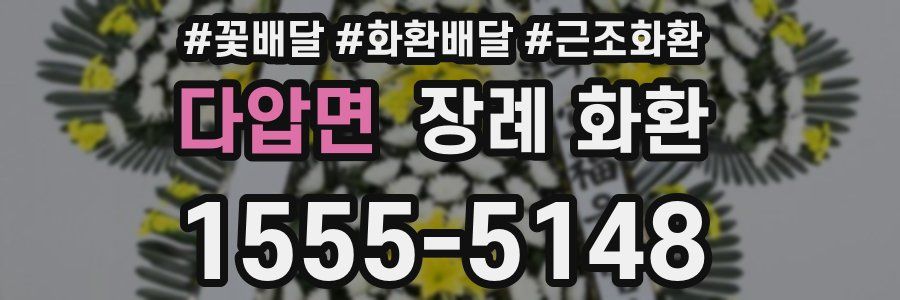 다압면 장례 화환