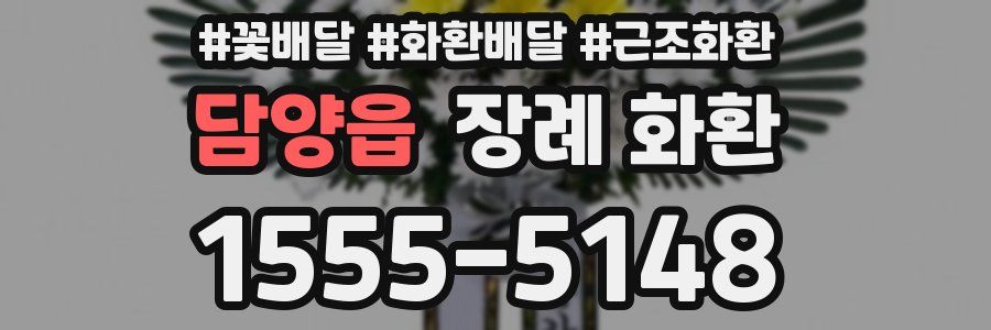 담양읍 장례 화환