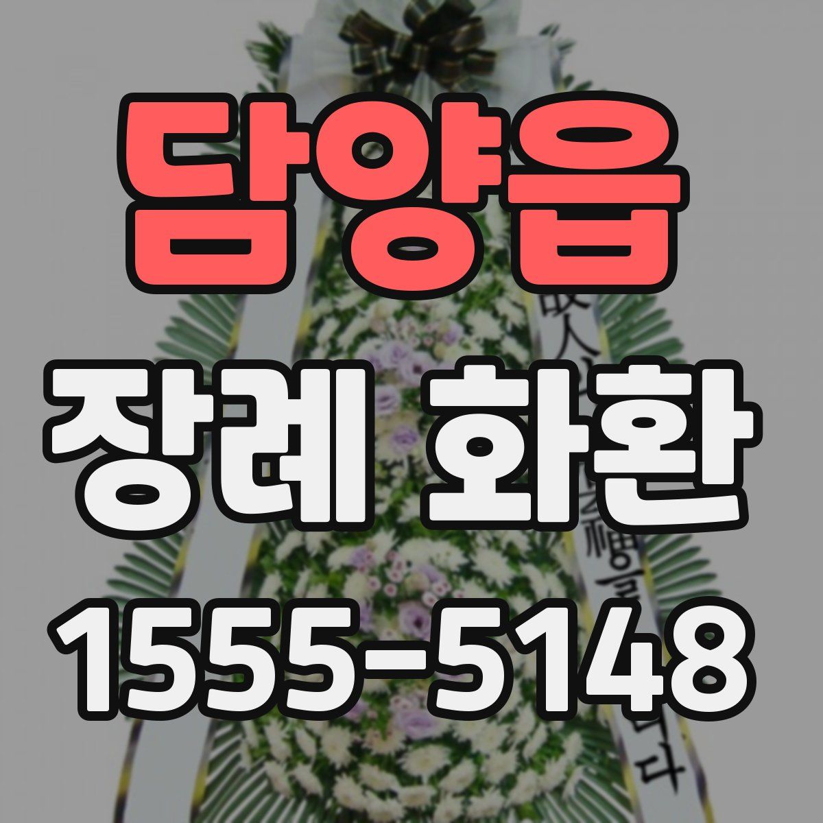 담양읍 장례 화환