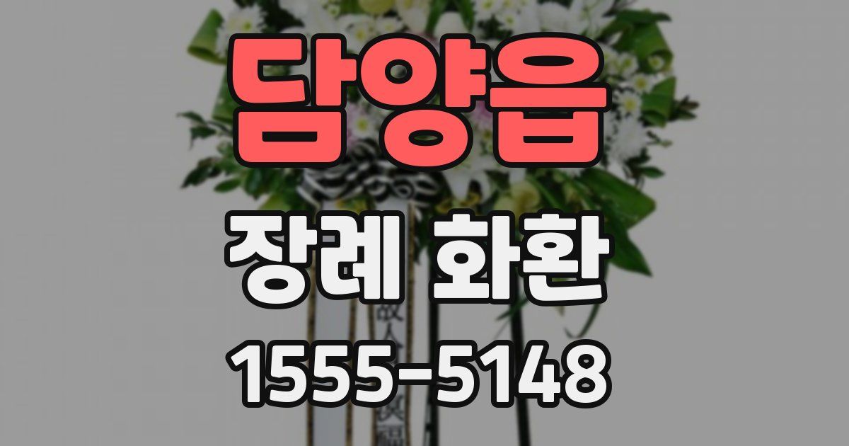 담양읍 장례 화환