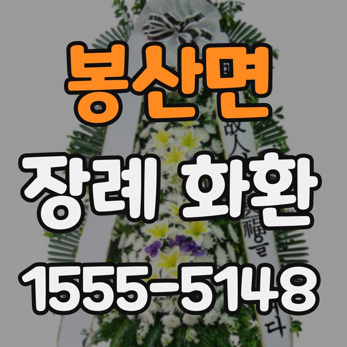봉산면 장례 화환