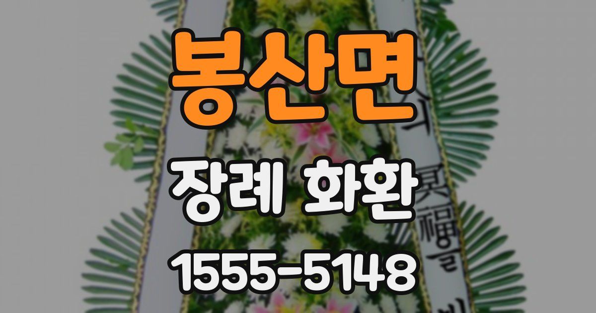 봉산면 장례 화환