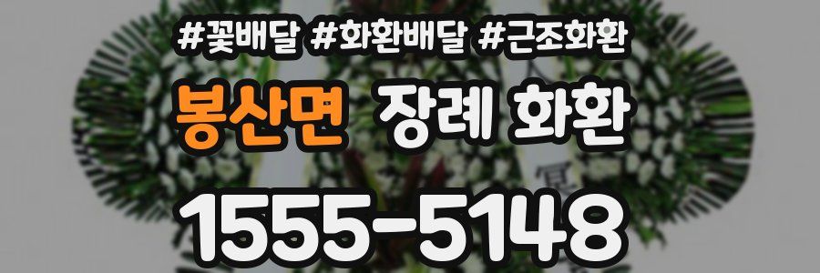 봉산면 장례 화환