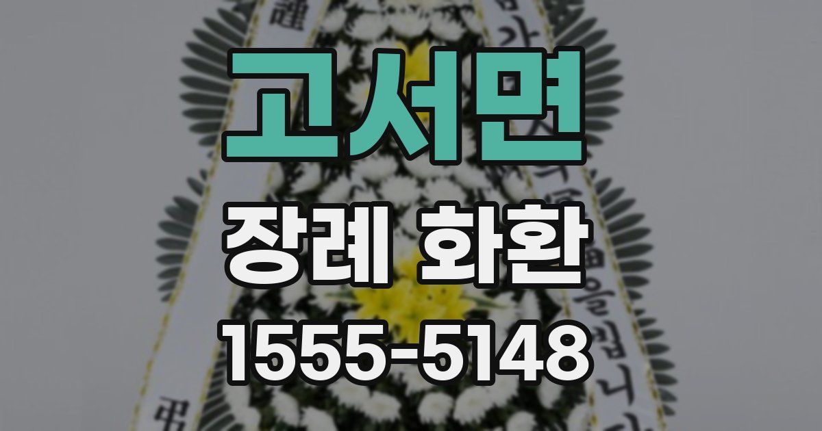 고서면 장례 화환
