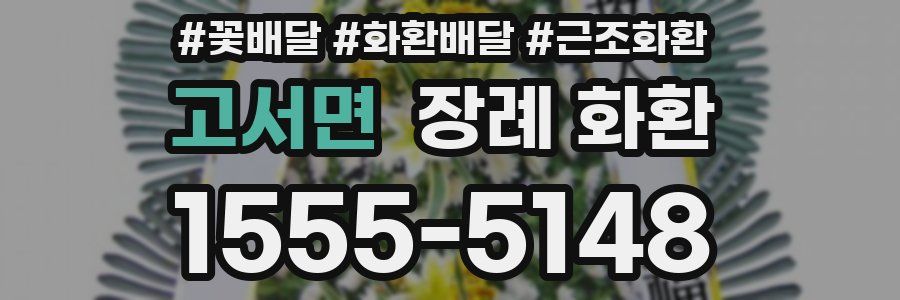 고서면 장례 화환