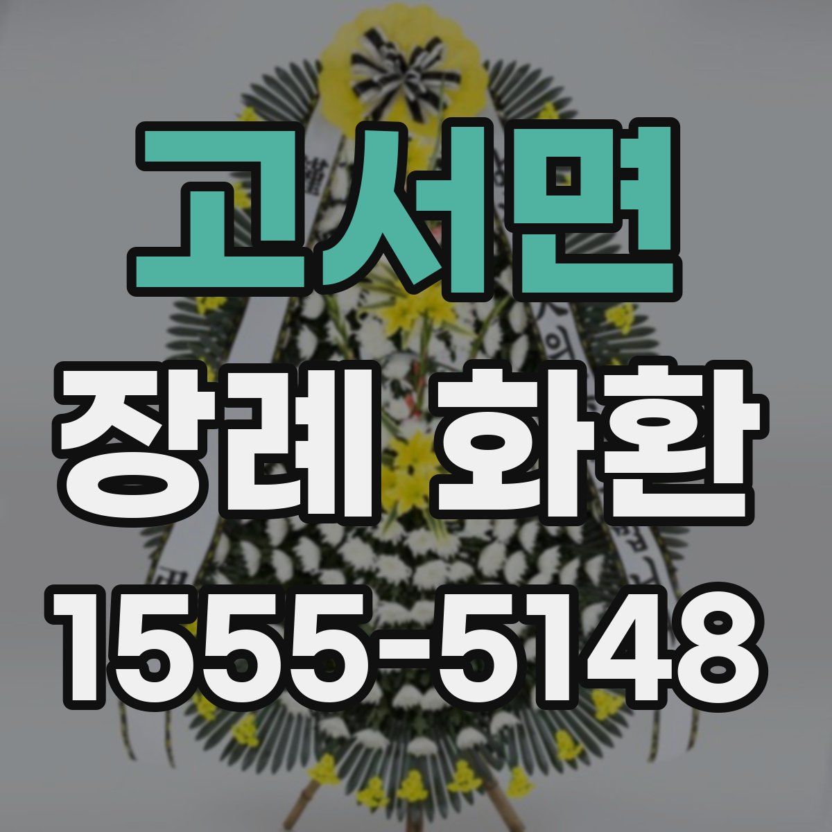 고서면 장례 화환