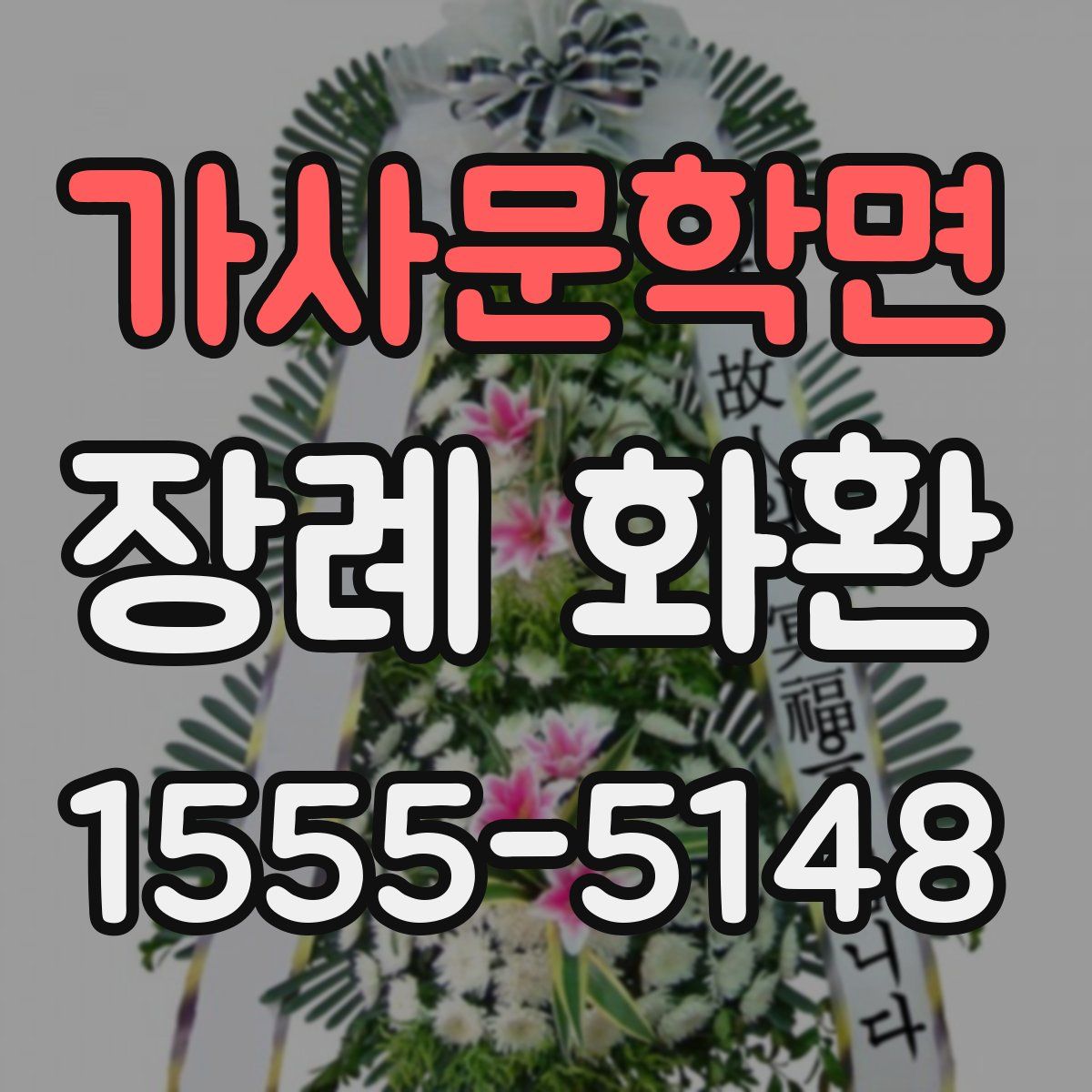 가사문학면 장례 화환