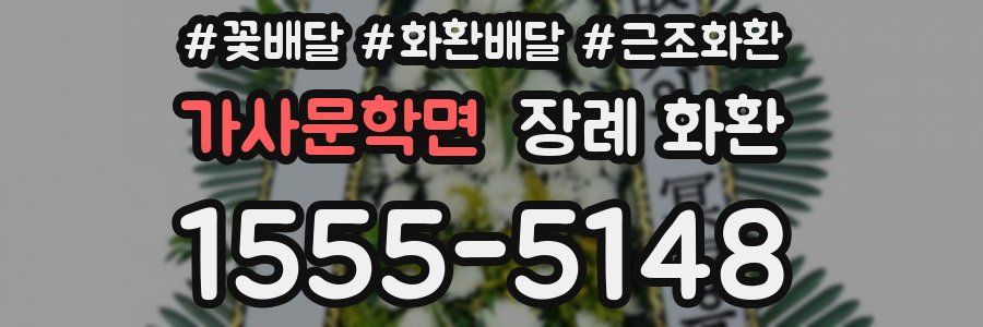 가사문학면 장례 화환