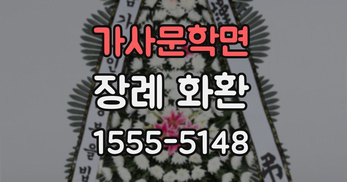 가사문학면 장례 화환