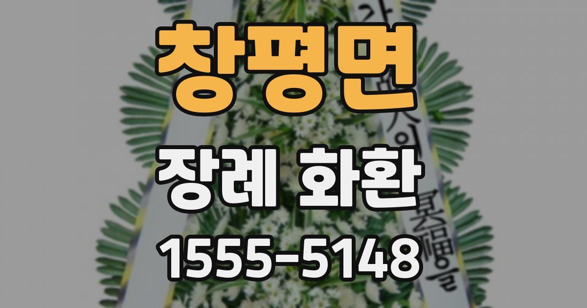 창평면 장례 화환