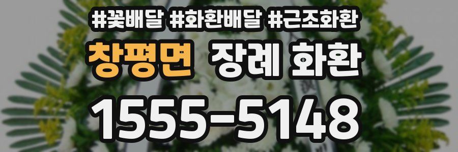 창평면 장례 화환