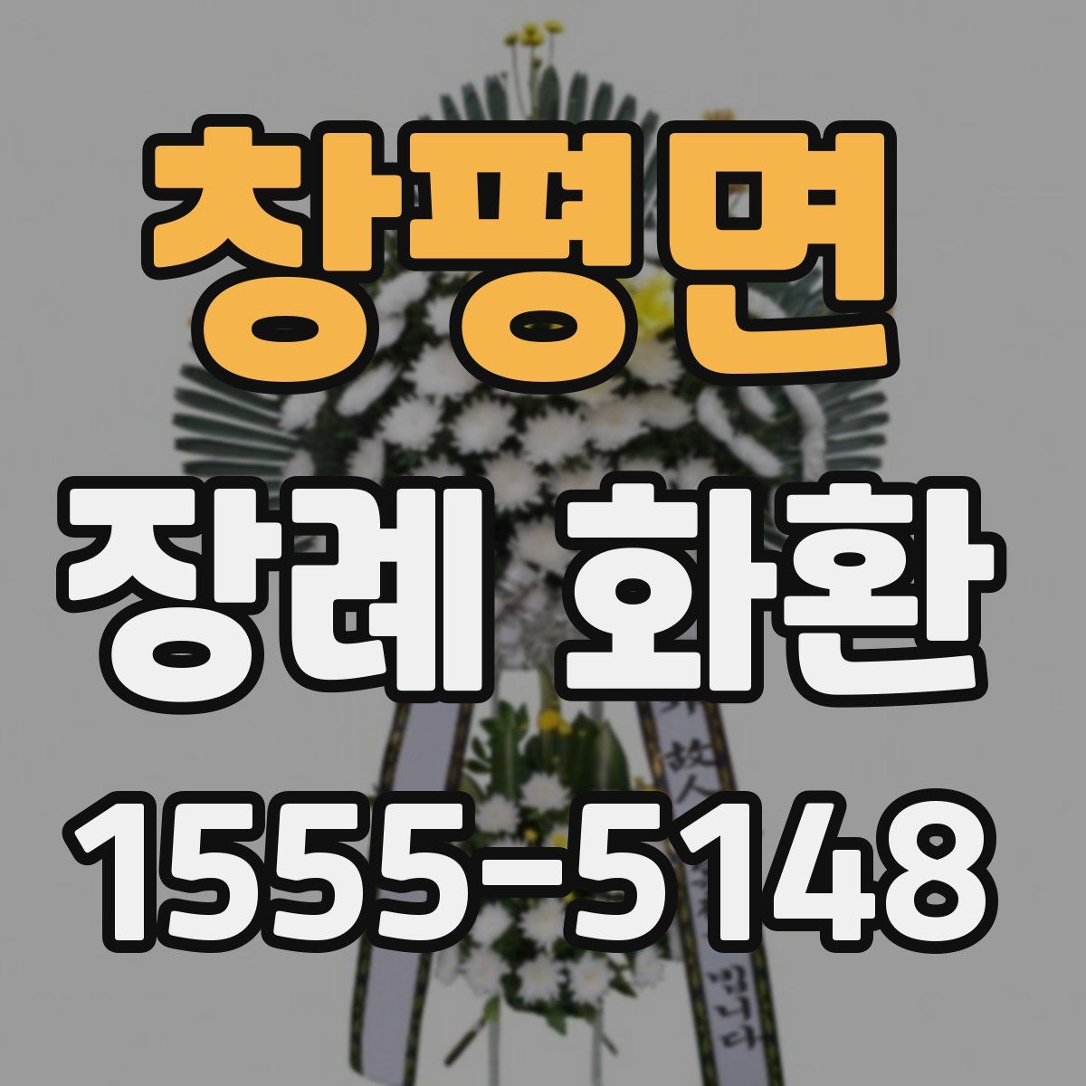 창평면 장례 화환