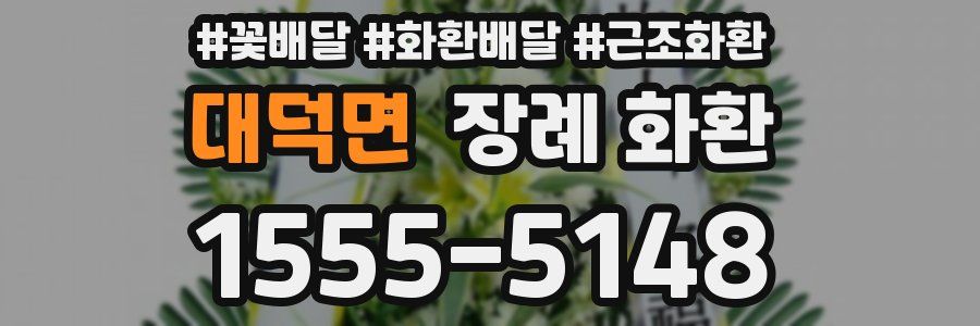 대덕면 장례 화환