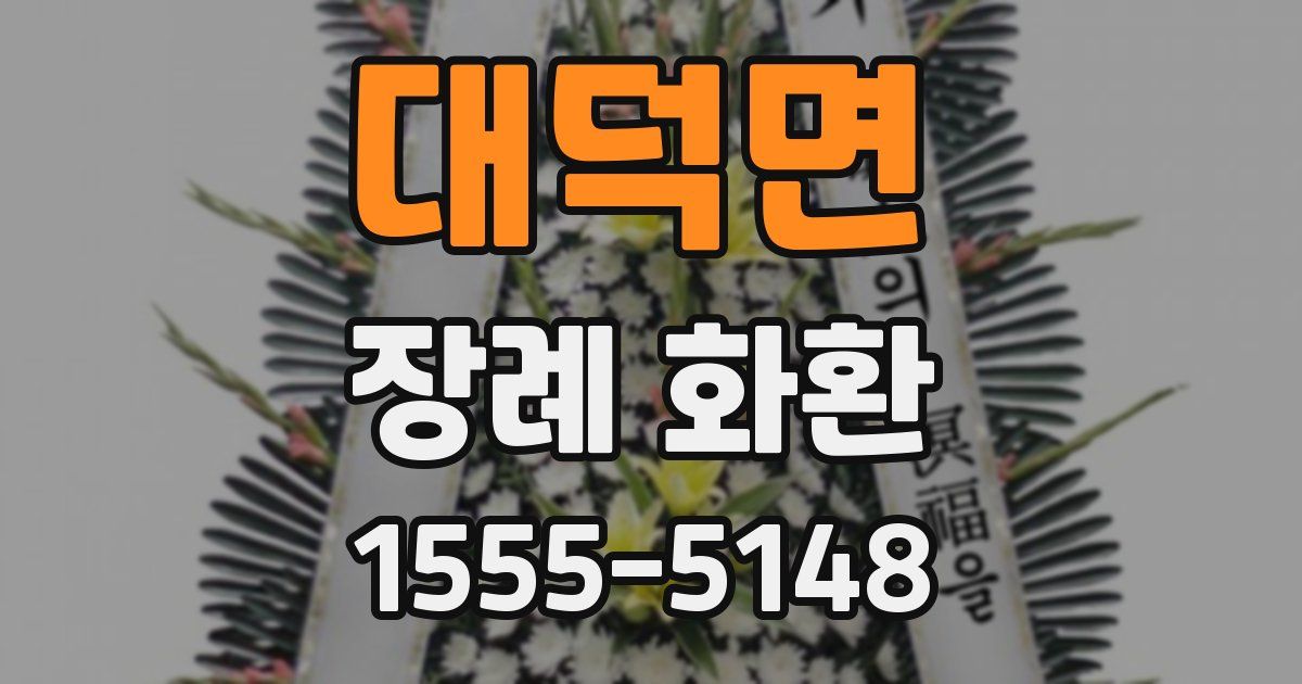 대덕면 장례 화환