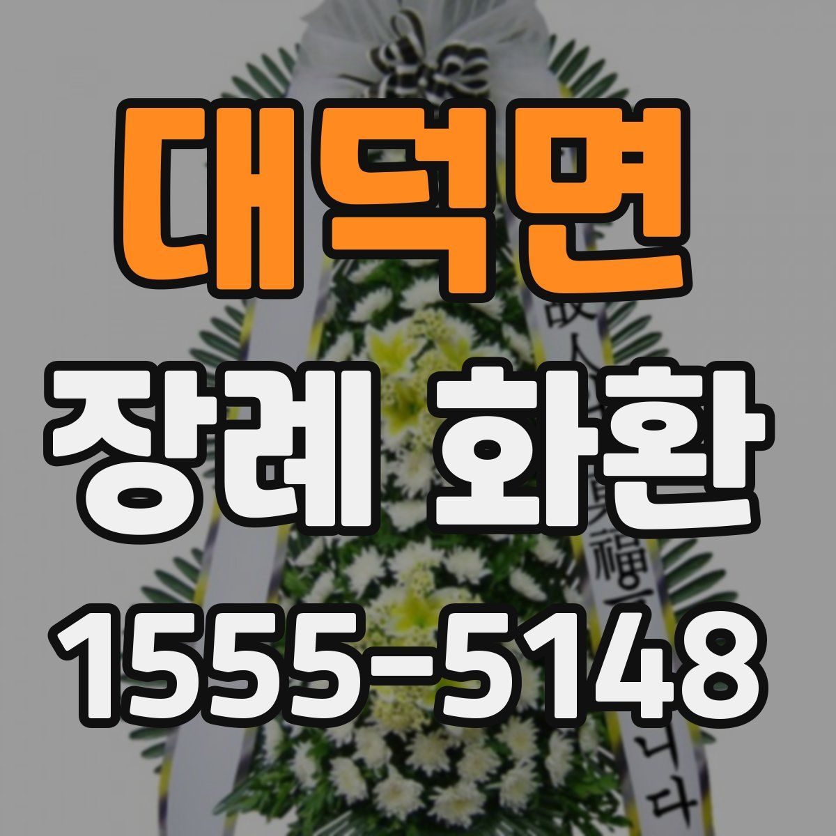 대덕면 장례 화환
