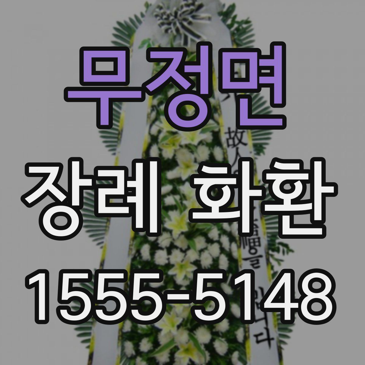 무정면 장례 화환