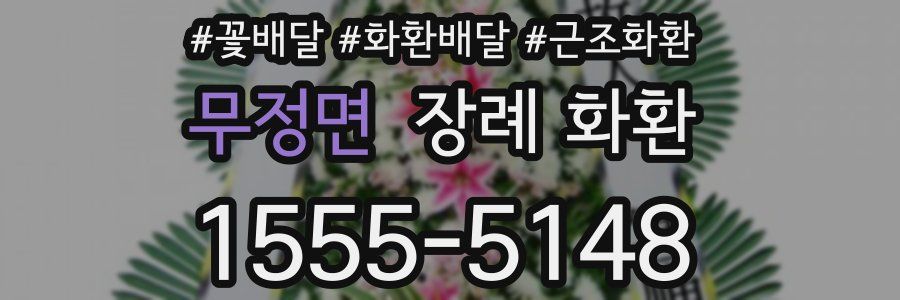 무정면 장례 화환