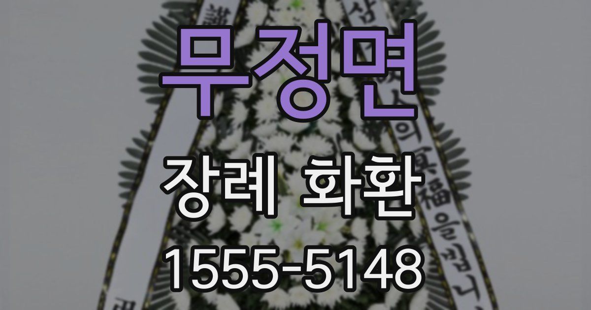 무정면 장례 화환