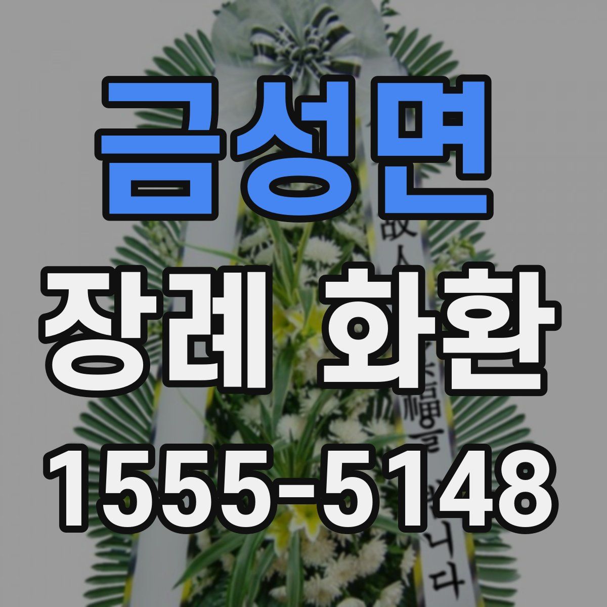 금성면 장례 화환