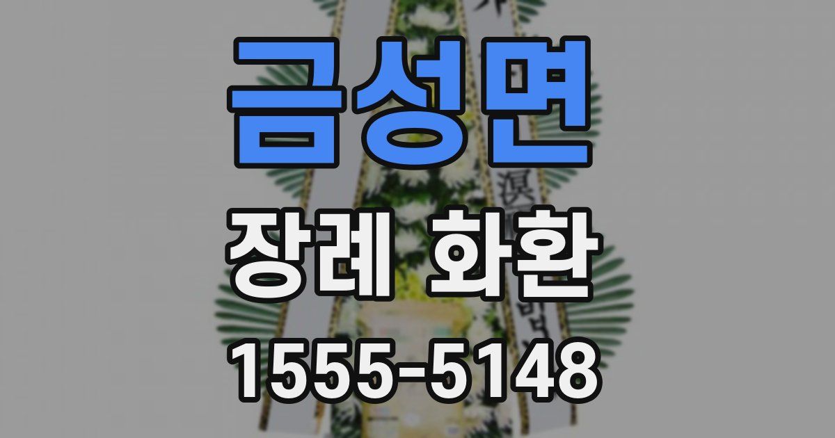 금성면 장례 화환