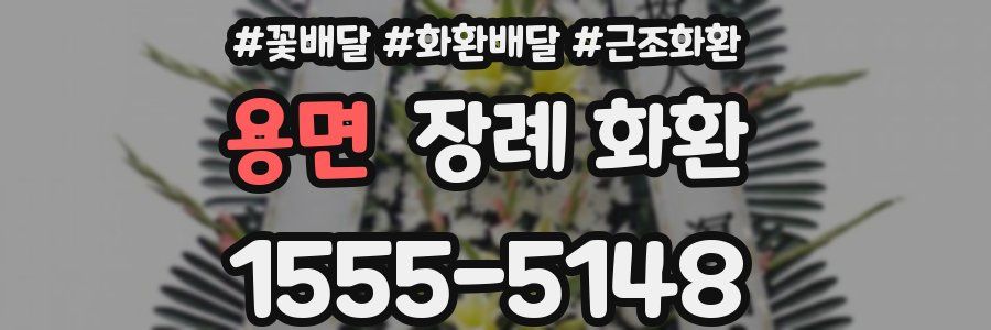 용면 장례 화환
