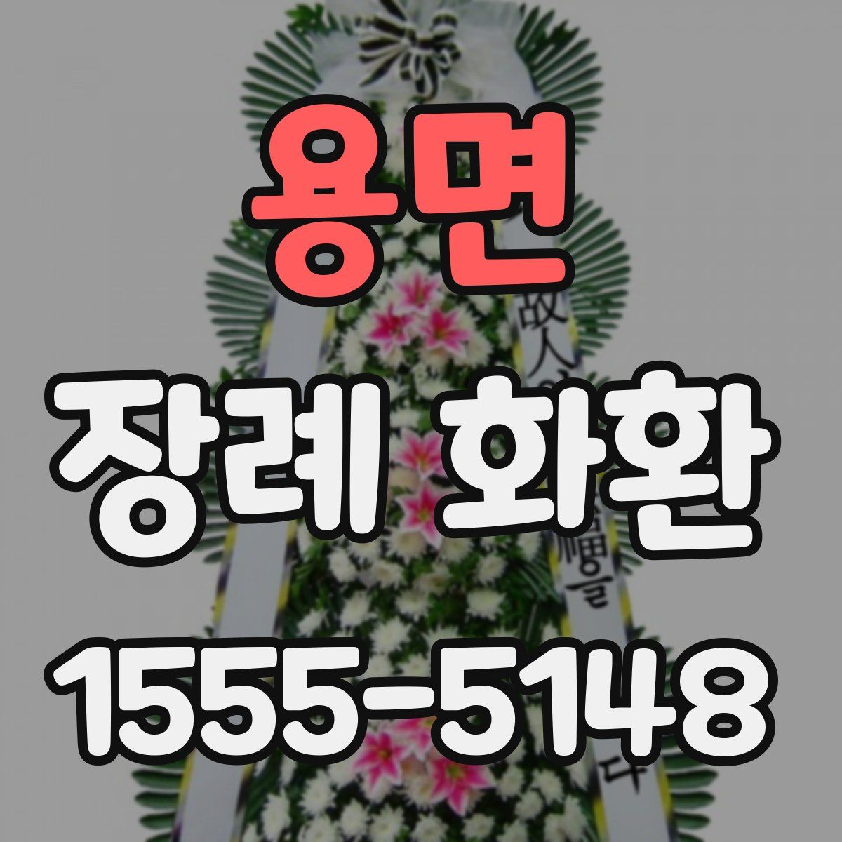 용면 장례 화환