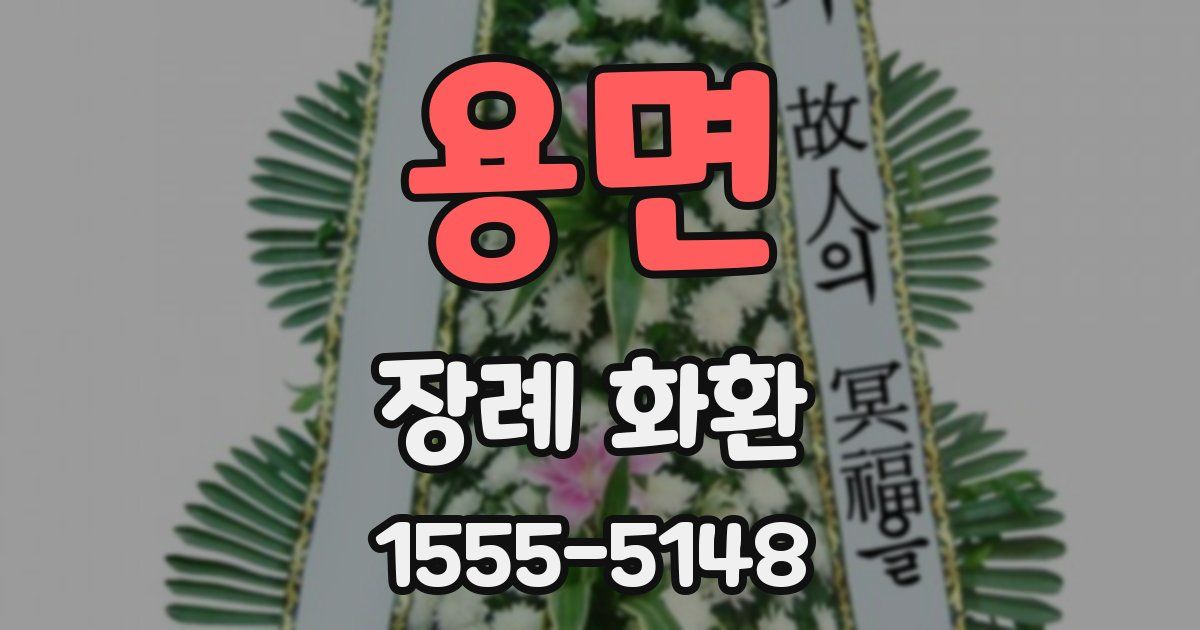 용면 장례 화환