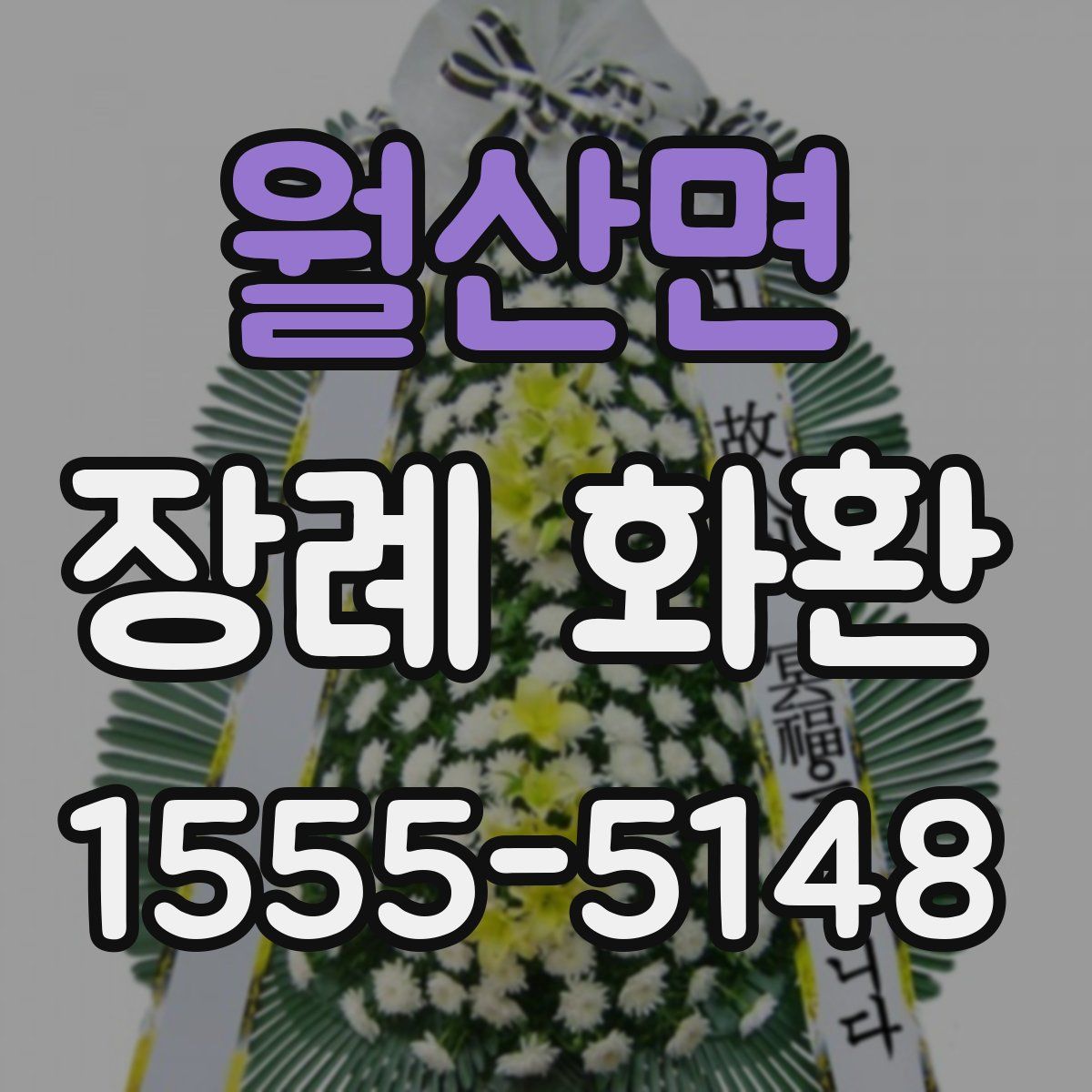 월산면 장례 화환