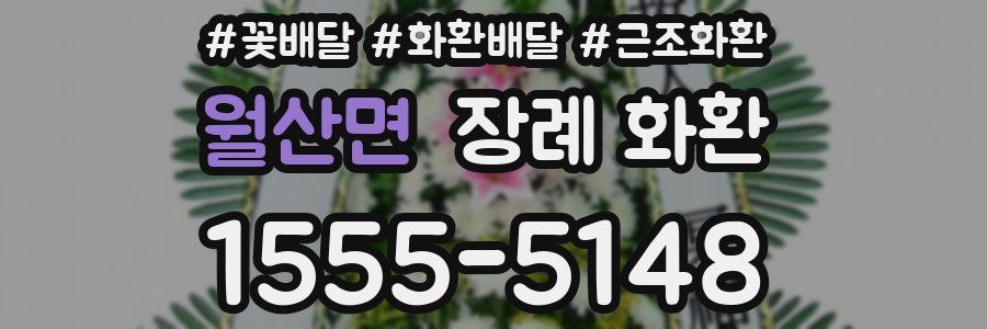 월산면 장례 화환