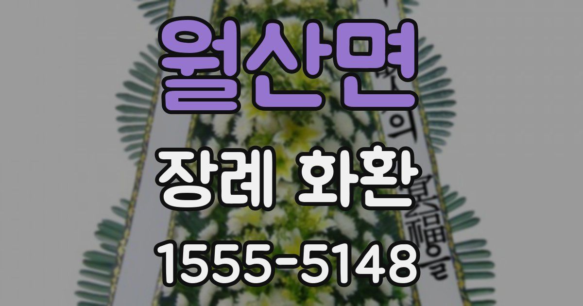 월산면 장례 화환