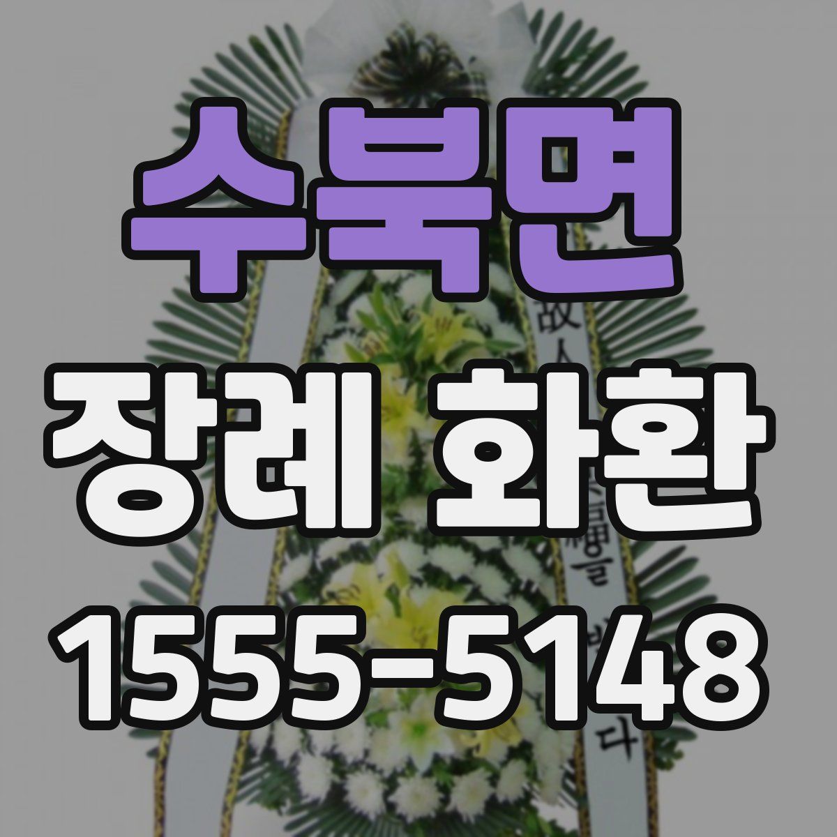 수북면 장례 화환