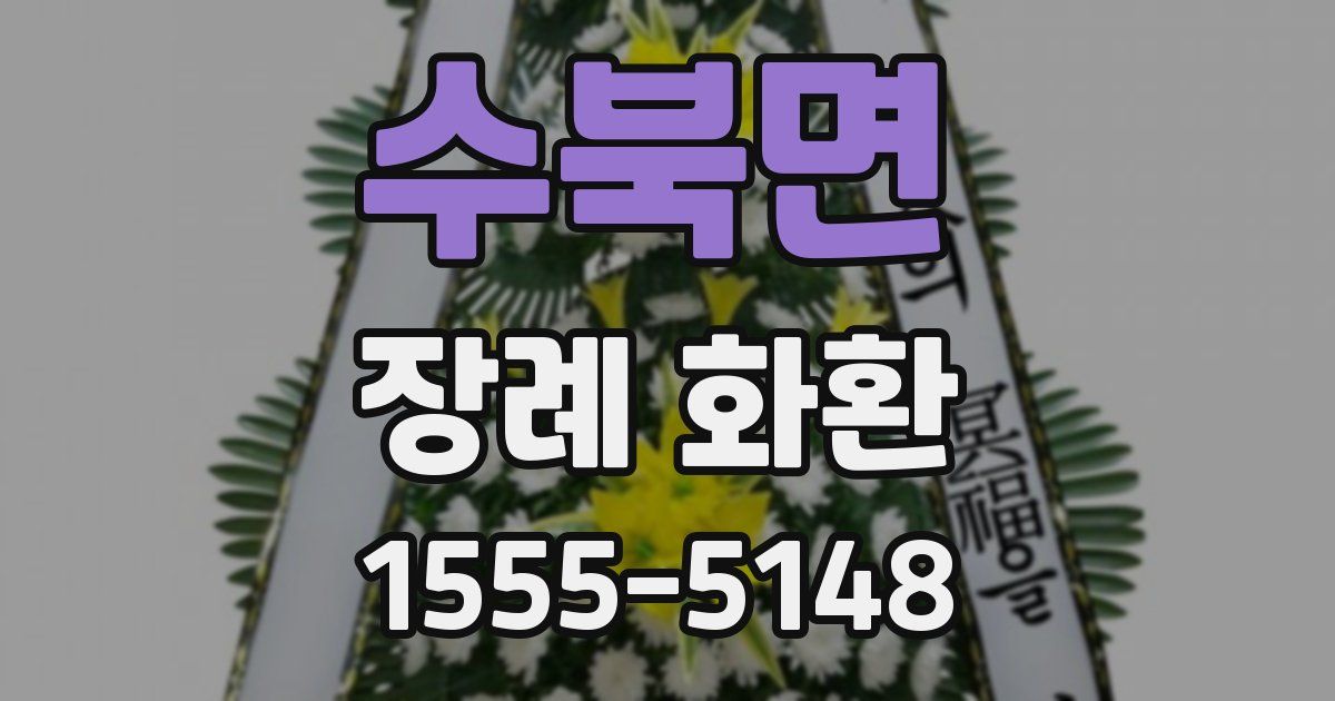 수북면 장례 화환