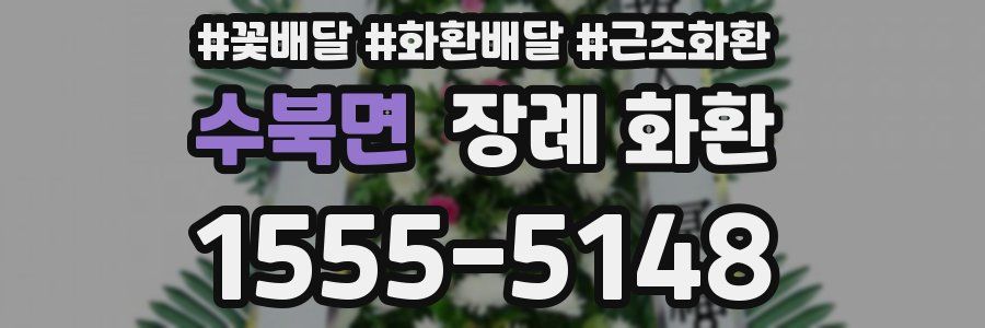수북면 장례 화환